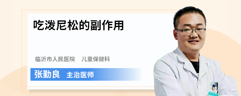 吃潑尼松的副作用