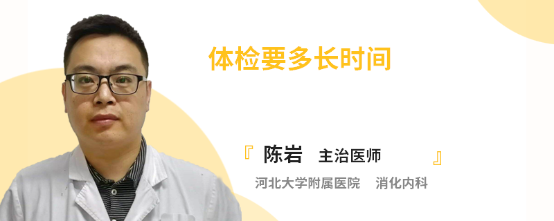 體檢要多長(zhǎng)時(shí)間