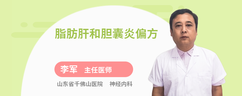 脂肪肝和胆囊炎偏方