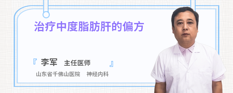 治疗中度脂肪肝的偏方