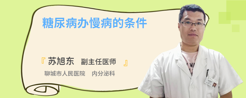 糖尿病办慢病的条件