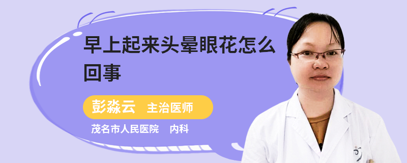 早上起來(lái)頭暈眼花怎么回事