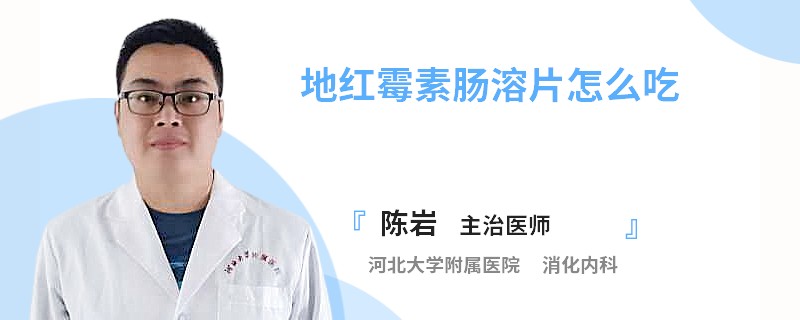 地紅霉素腸溶片怎么吃
