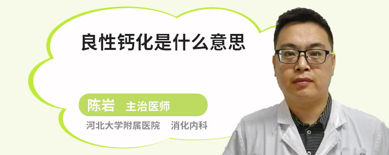 良性钙化是什么意思