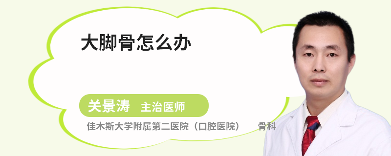 大脚骨怎么办