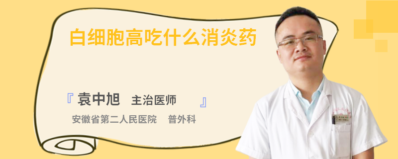 白细胞高吃什么消炎药