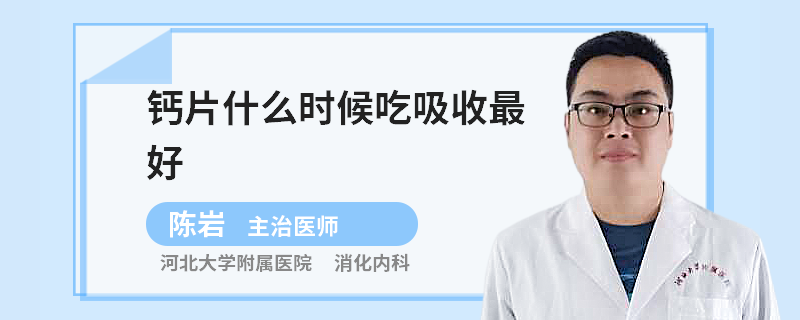鈣片什么時候吃吸收最好
