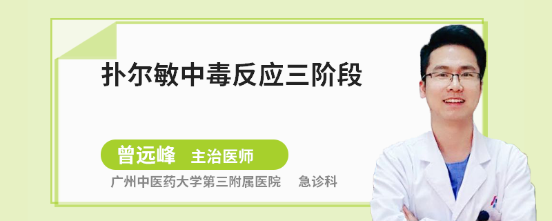 撲爾敏中毒反應(yīng)三階段