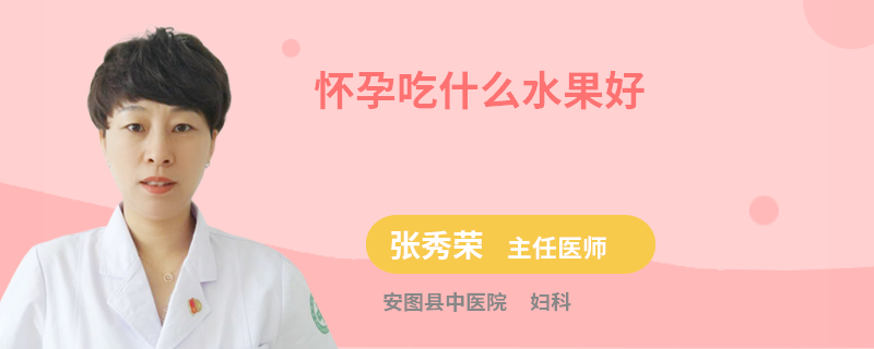 怀孕吃什么水果好