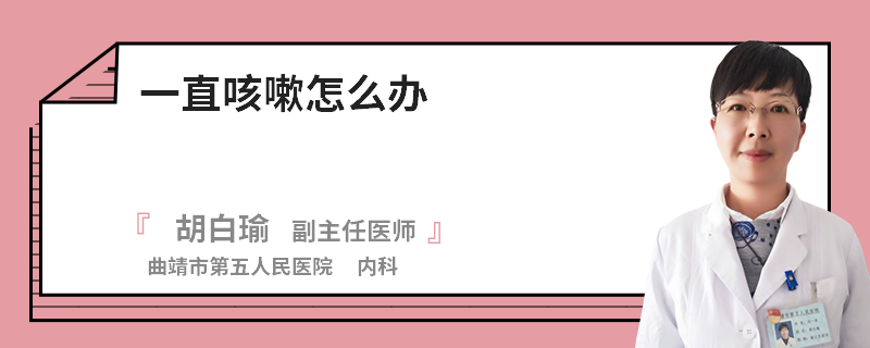 一直咳嗽怎么辦