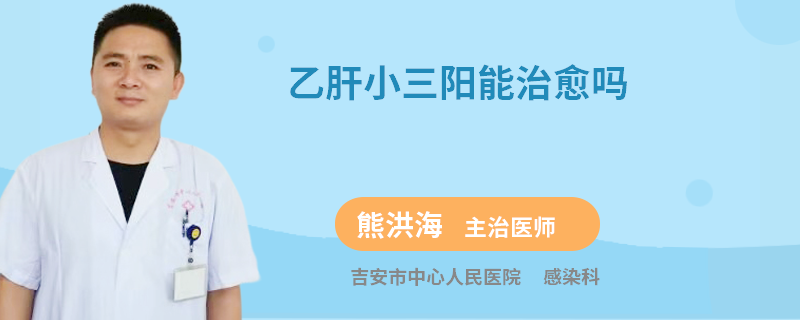 乙肝小三陽(yáng)能治愈嗎