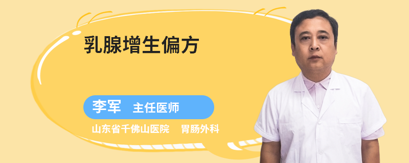 乳腺增生偏方