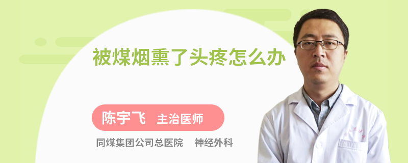 被煤烟熏了头疼怎么办