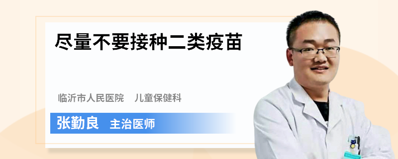 盡量不要接種二類疫苗