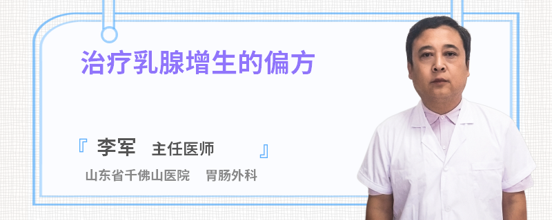 治療乳腺增生的偏方