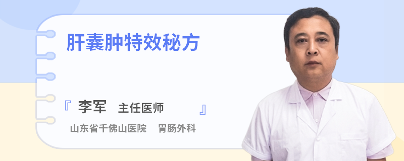 肝囊肿特效秘方