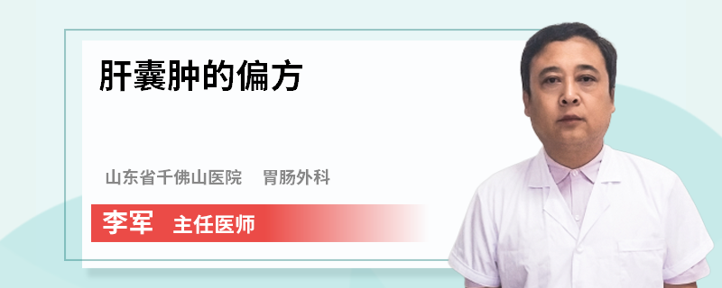 肝囊肿的偏方