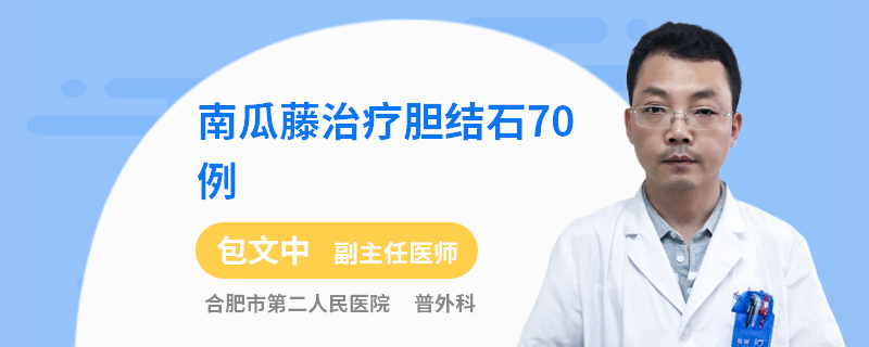 南瓜藤治疗胆结石70例