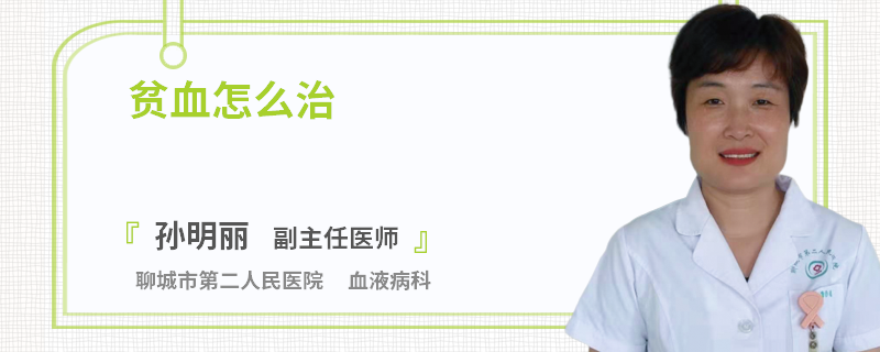 貧血怎么治