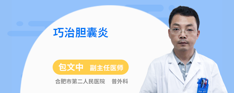 巧治胆囊炎