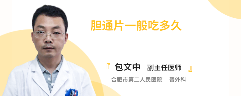 胆通片一般吃多久