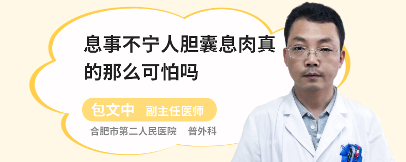 息事不宁人胆囊息肉真的那么可怕吗