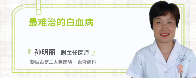 最难治的白血病