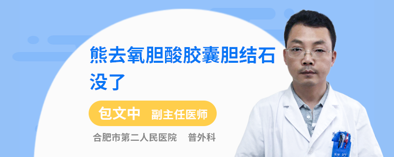熊去氧胆酸胶囊胆结石没了