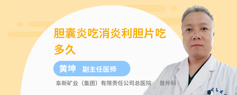 胆囊炎吃消炎利胆片吃多久