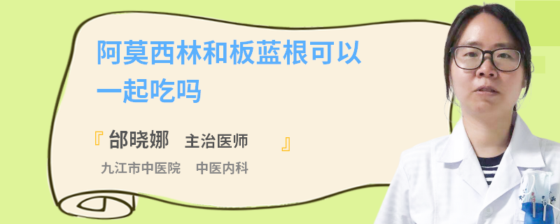 阿莫西林和板蓝根可以一起吃吗