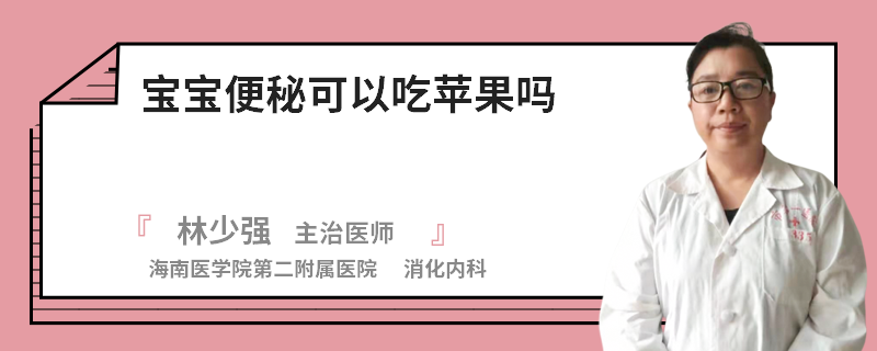 寶寶便秘可以吃蘋(píng)果嗎