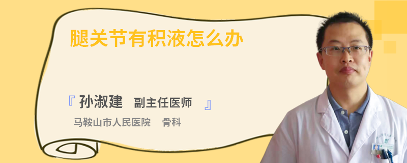 腿关节有积液怎么办