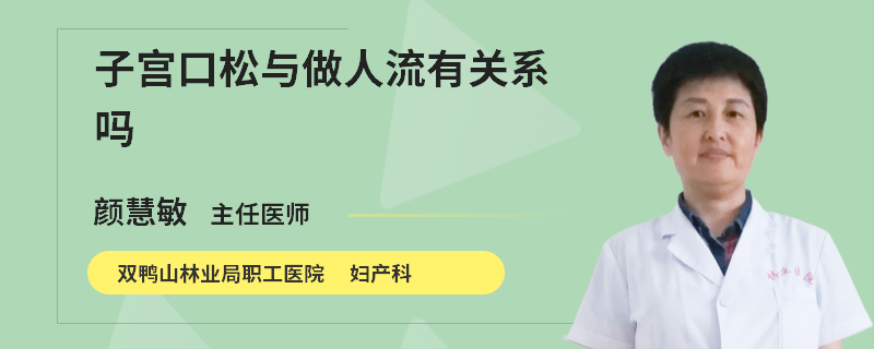 子宫口松与做人流有关系吗