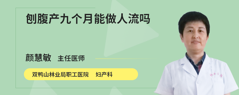 刨腹产九个月能做人流吗