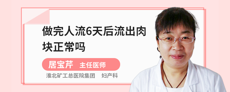 做完人流6天后流出肉塊正常嗎