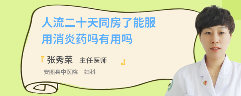 人流二十天同房了能服用消炎药吗有用吗