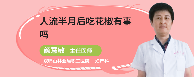 人流半月后吃花椒有事嗎