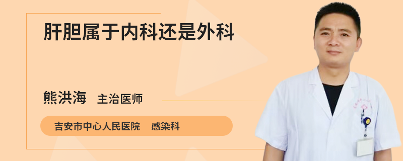 肝膽屬于內(nèi)科還是外科