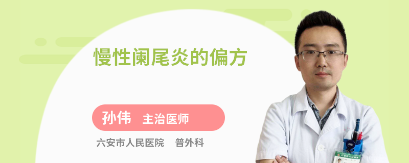 慢性阑尾炎的偏方