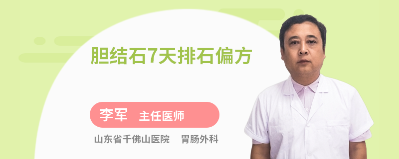 胆结石7天排石偏方