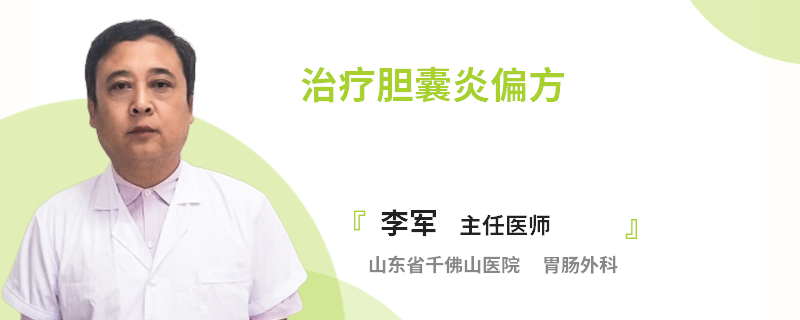 治疗胆囊炎偏方