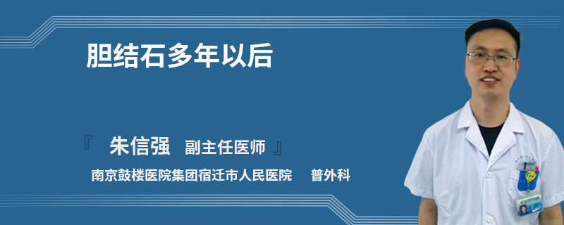 胆结石多年以后