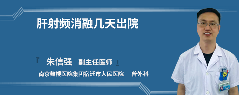 肝射频消融几天出院
