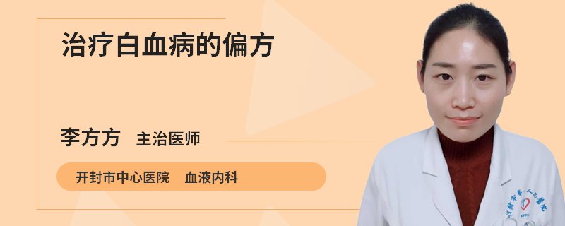 治疗白血病的偏方
