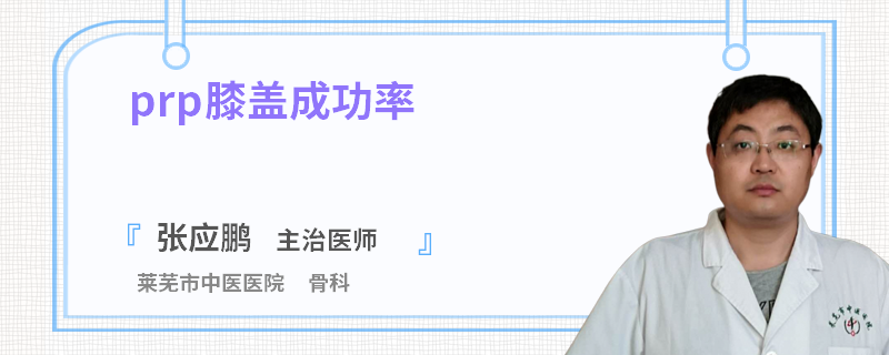prp膝盖成功率