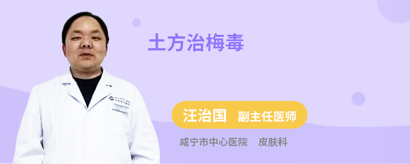 土方治梅毒