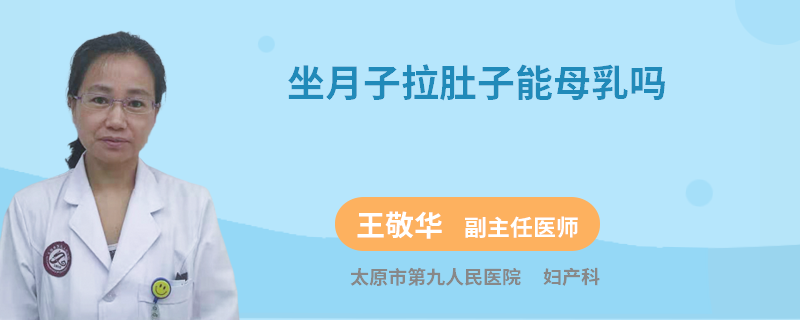 坐月子拉肚子能母乳嗎