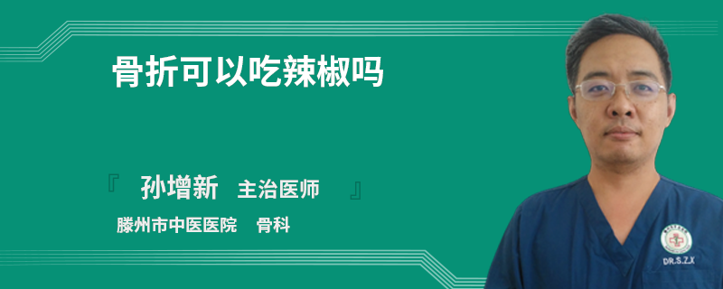 骨折可以吃辣椒吗