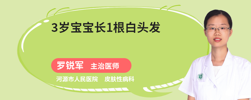 3歲寶寶長(zhǎng)1根白頭發(fā)