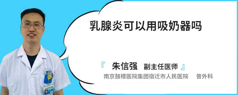乳腺炎可以用吸奶器嗎